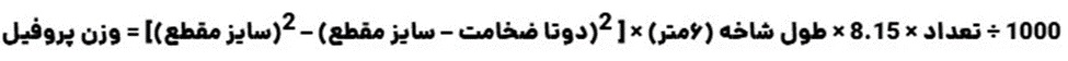 اهمیت وزن پروفیل و کاربرد آن در صنایع مختلف