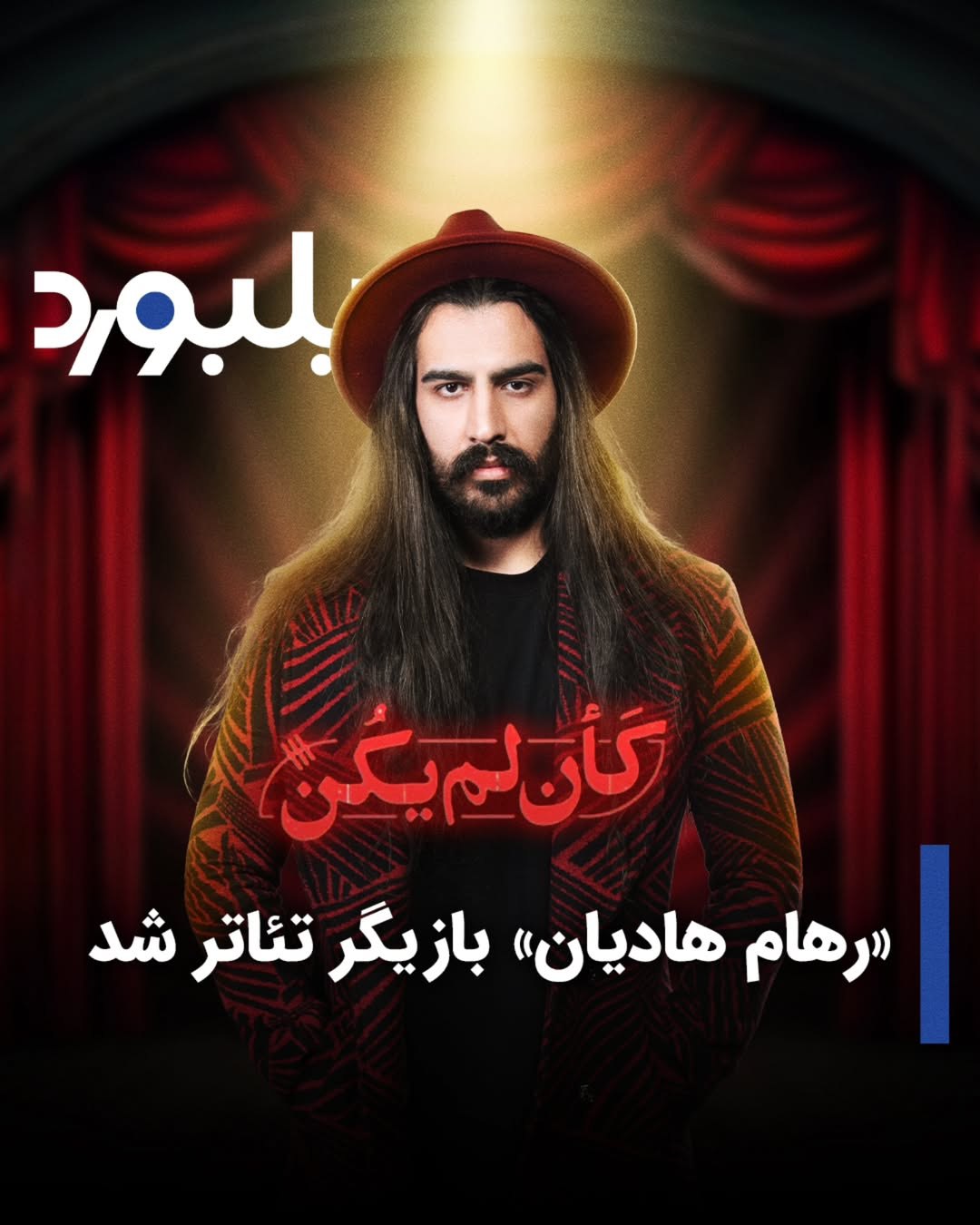 آقای خواننده ایرانی هم بازیگر شد+ عکس