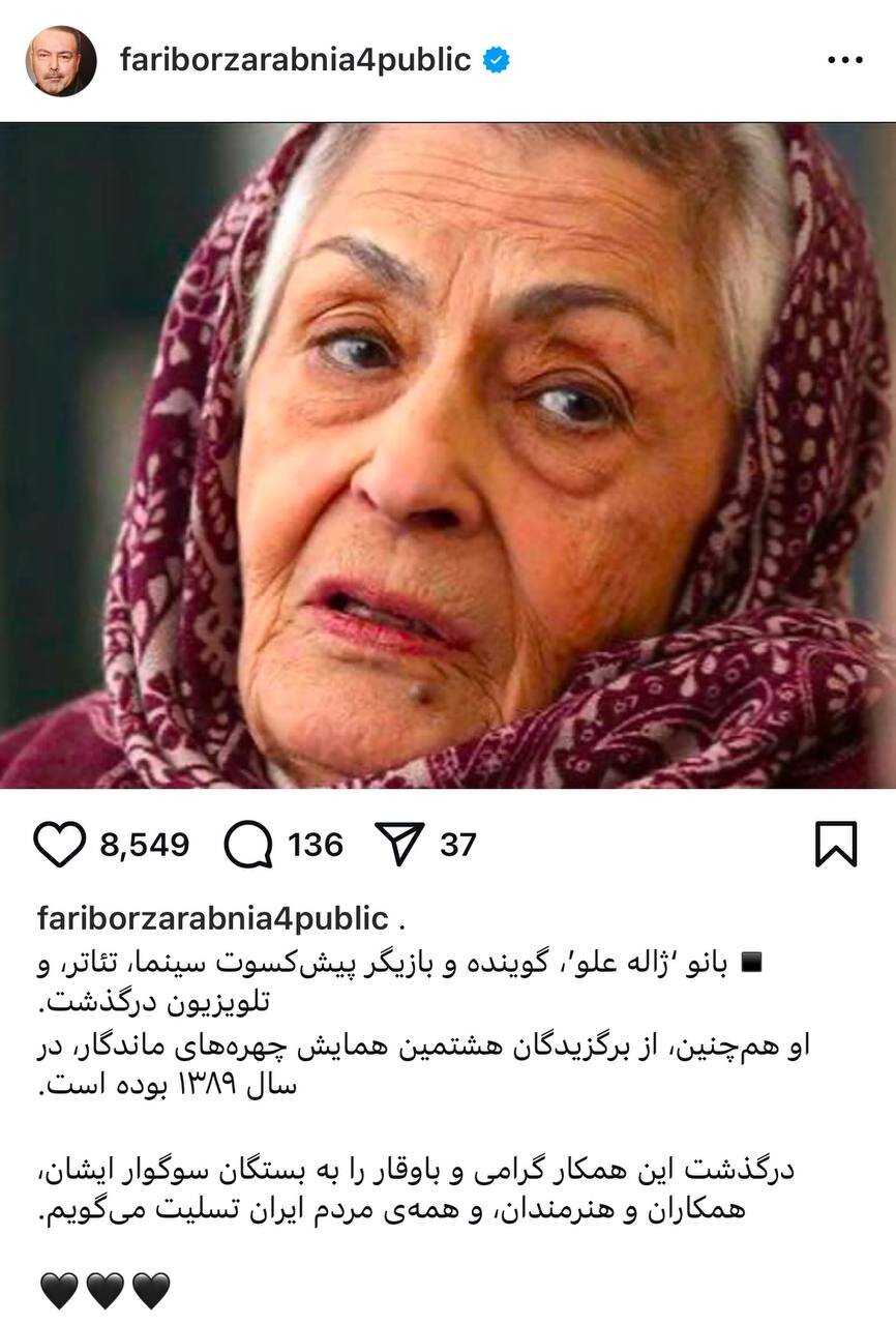 پست متفاوت فریبرز عرب‌نیا برای فوت ژاله علو+ عکس