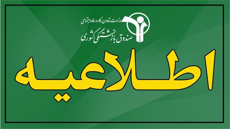 اطلاعیه بازنشستگان کشوری