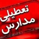 تعطیلی مدارس