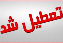 اطلاعیه فوری تعطیلی