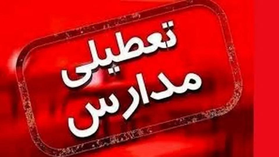 تعطیلی مدارس
