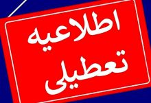 تعطیلی مدارس