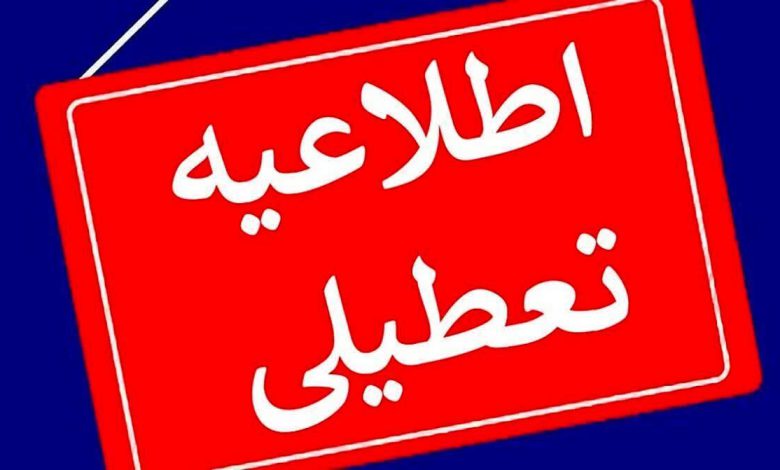 تعطیلی مدارس