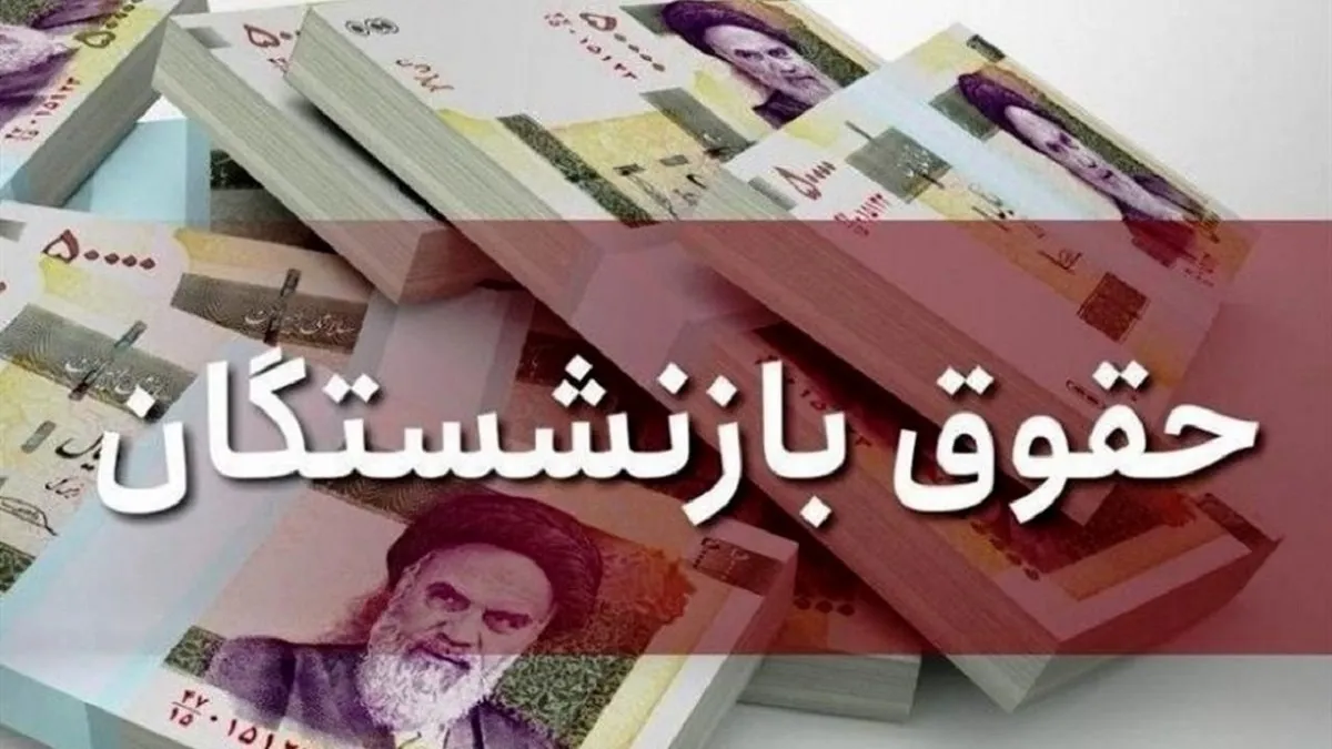 واریزی برای بازنشستگان