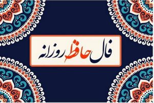 فال حافظ امروز