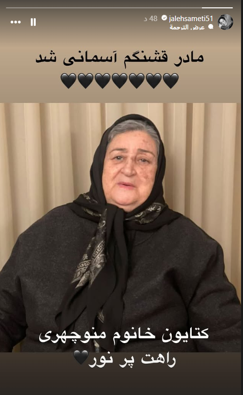 مادر ژاله صامتی