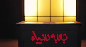 اطلاعیه برنامه جعبهسیاه: چالش مرگآگاهی هادی عامل شیرین بود!