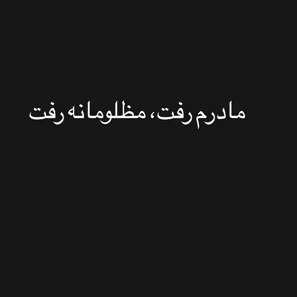 سحر زکریا به خاک سیاه نشست+ عکس