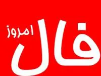 فال روزانه واقعی جمعه 12 بهمن 1403 | فال امروز شما