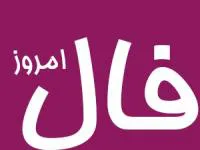 فال روزانه واقعی شنبه 13 بهمن 1403 | فال امروز شما