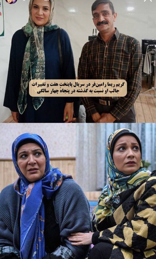 (تصویر) تغییر چهره هما در سریال پایتخت در ۵۴ سالگی