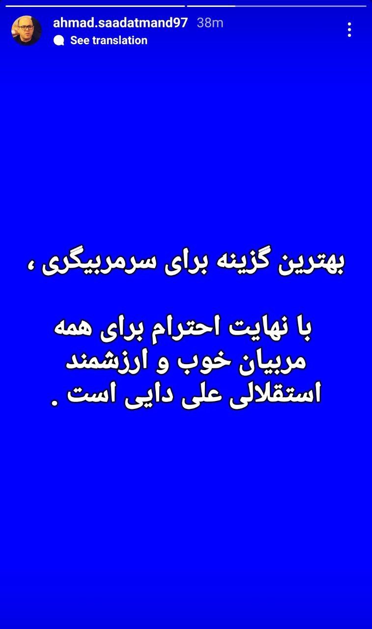 (عکس) رونمایی از عجیب&zwnj;ترین گزینه برای نیمکت استقلال
