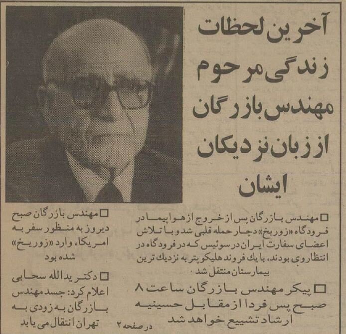 آخرین لحظات زندگی مهندس بازرگان در سوئیس چگونه گذشت؟ +عکس&zwnj;