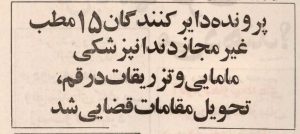 ۱۵ مطب تقلبی در قم تعطیل شد! +اسامی پزشکان بدون مدرک