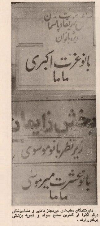 ۱۵ مطب تقلبی در قم تعطیل شد! +اسامی پزشکان بدون مدرک