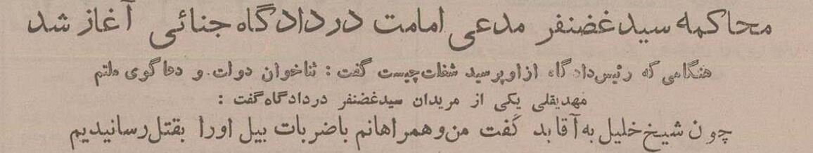 مدعی دروغین امامت در دادگاه سکته کرد! +عکس&zwnj;های دیده&zwnj;نشده