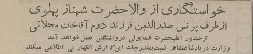 جزئیات خواستگاری از &laquo;شهناز پهلوی&raquo; دختر شاه&nbsp;در آمریکا منتشرشد