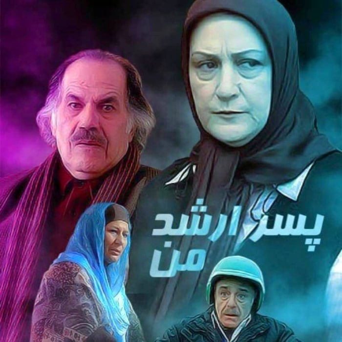 رضا بابک در پسر ارشد من رضا بابک در پسر ارشد من