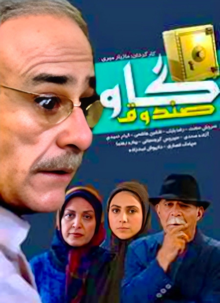 رضا بابک در گاو صندوق رضا بابک در گاو صندوق