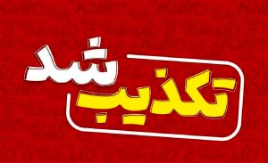سقوط هواپیما تکذیب شد