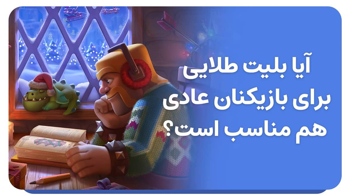 مزایای خرید بلیت طلایی کلش اف کلنز برای بازیکنان حرفه_ای3