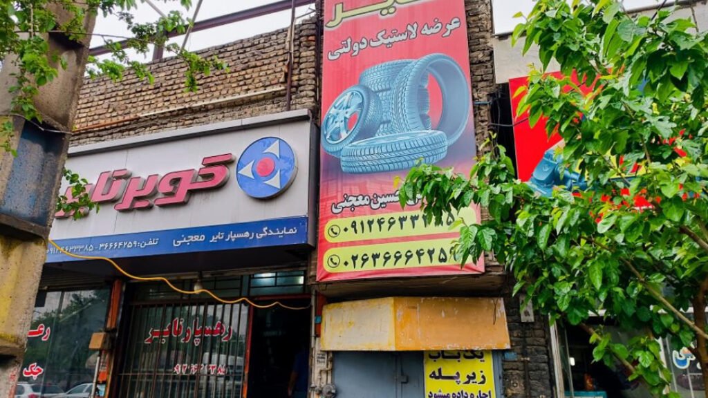 قیمت لاستیک ایرانی قیمت لاستیک ایرانی