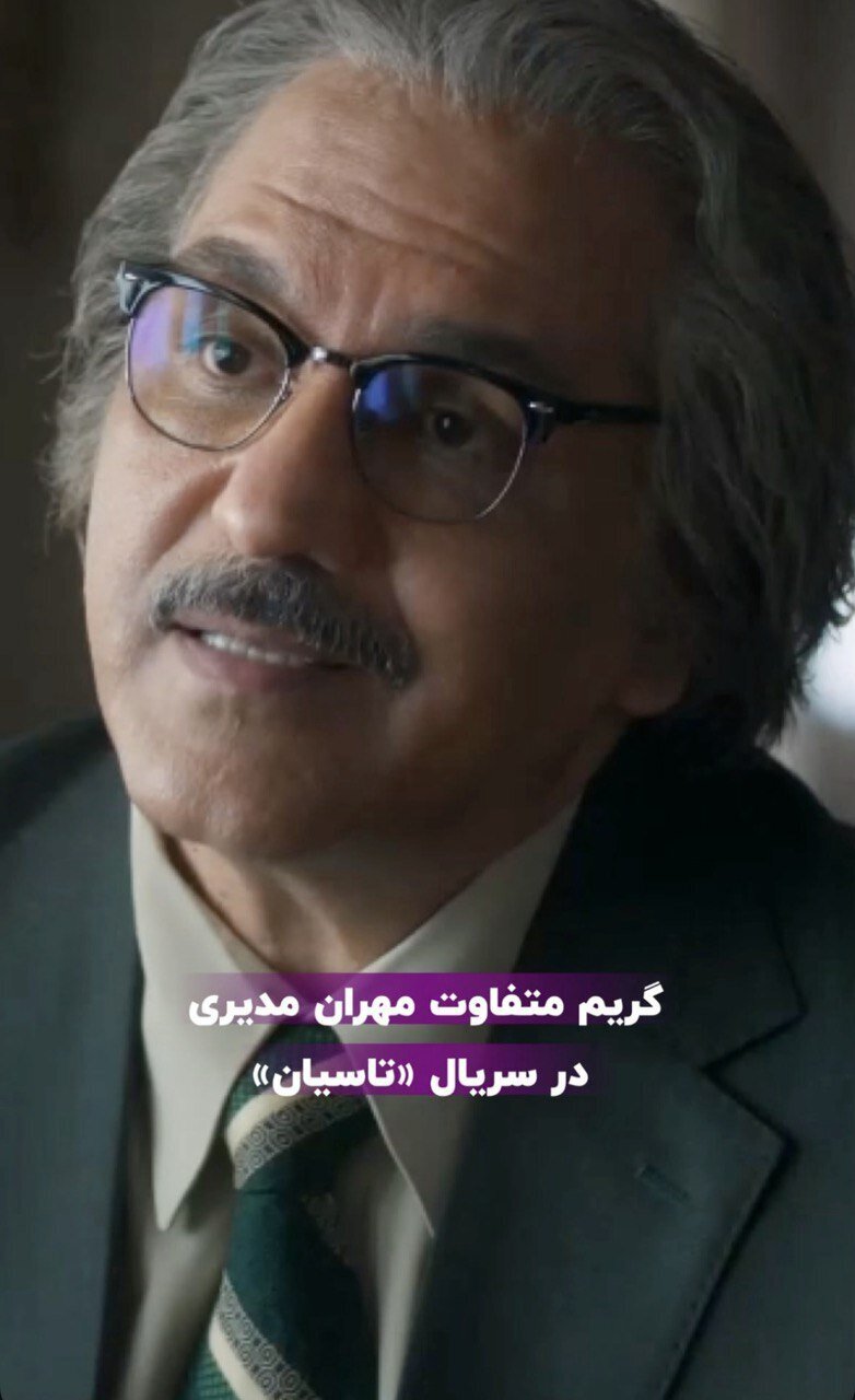گریم متفاوت مهران مدیری در &laquo;تاسیان&raquo;