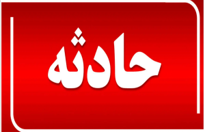 ۶ کشته و زخمی در انفجار مواد محترقه دست‌ساز در سلماس