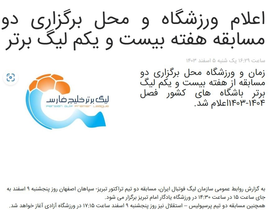 تاریخ دربی تغییری نکرد؛ استقلال-پرسپولیس پنجشنبه ۹ اسفند تاریخ دربی تغییری نکرد؛ استقلال-پرسپولیس پنجشنبه ۹ اسفند