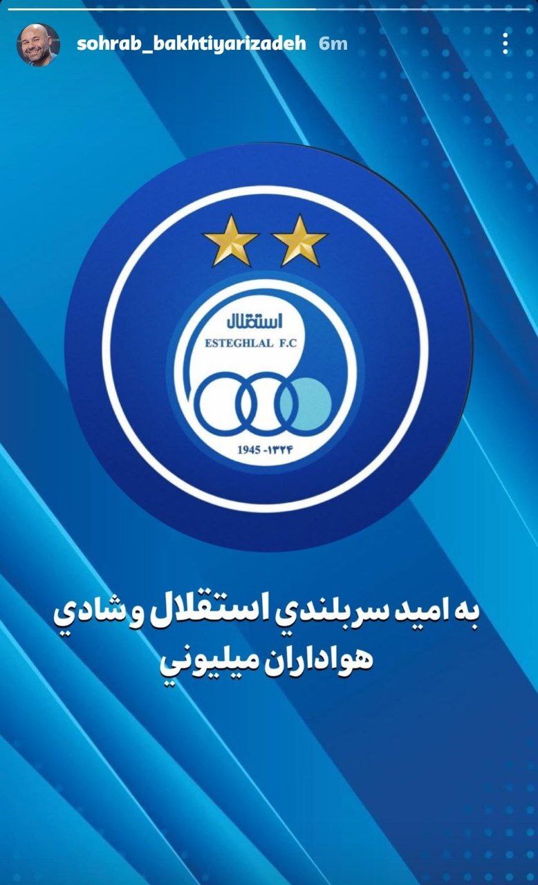 (عکس) دل سهراب با استقلال است (عکس) دل سهراب با استقلال است