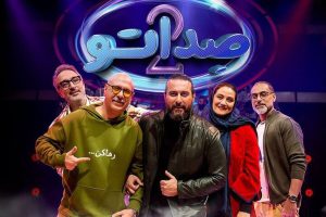 صداتو دیگر صداتو نیست؟/ ناراحتی بیندگان از تغییر مجری و کمک کنندهها