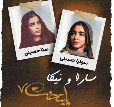 جایگزینهای سارا و نیکا در سریال «پایتخت» معرفی شدند جایگزینهای سارا و نیکا در سریال «پایتخت» معرفی شدند