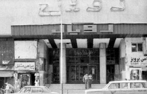 (تصویر) عروس سینما‌های تهران با ناصر ملک‌مطیعی افتتاح شد