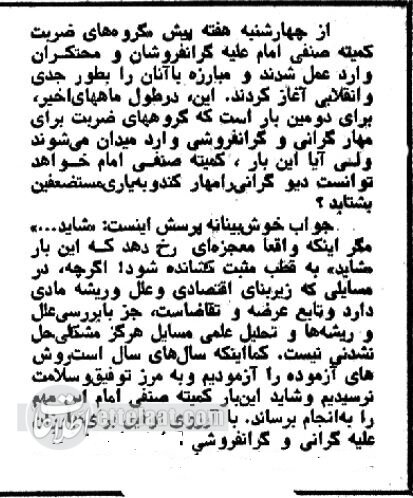 شلاق&zwnj;زدن هم جلوی گرانفروشی را نگرفت؛ مقایسه قیمت&zwnj;ها در ۱۳۵۷ با ۱۳۵۸