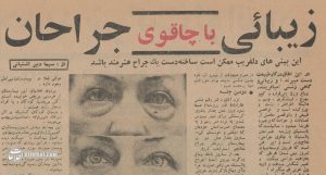 اولین جراحی‌های زیبایی در تهران اینجا انجام شد! +عکس و جزئیات