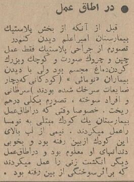 اولین جراحی&zwnj;های زیبایی در تهران اینجا انجام شد!&nbsp;+عکس و جزئیات