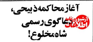 دعاگوی شاه دادگاهی شد؛ سید جواد ذبیحی چه دفاعی کرد؟ +عکسهای منتشرنشده