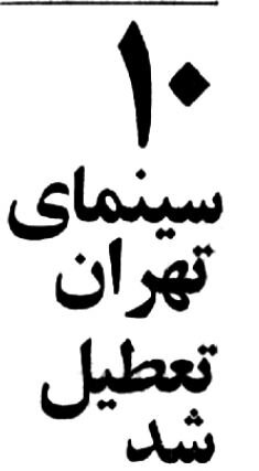 ۱۰ سینما در تهران به دلایل اخلاقی پلمب شد! ۱۰ سینما در تهران به دلایل اخلاقی پلمب شد!