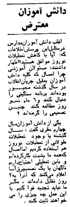 مخالفت معلمان و دانشآموزان با کاهش تعطیلات نوروزی! مخالفت معلمان و دانشآموزان با کاهش تعطیلات نوروزی!