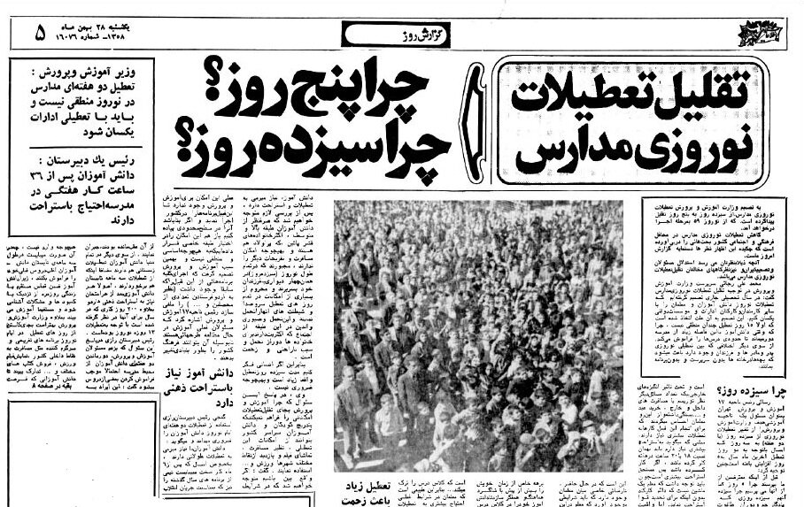 مخالفت معلمان و دانشآموزان با کاهش تعطیلات نوروزی! مخالفت معلمان و دانشآموزان با کاهش تعطیلات نوروزی!