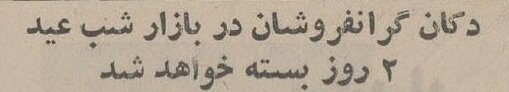۵ دادگاه سیار برای نقرهداغکردن گرانفروشان شب عید راه افتاد! ۵ دادگاه سیار برای نقرهداغکردن گرانفروشان شب عید راه افتاد!