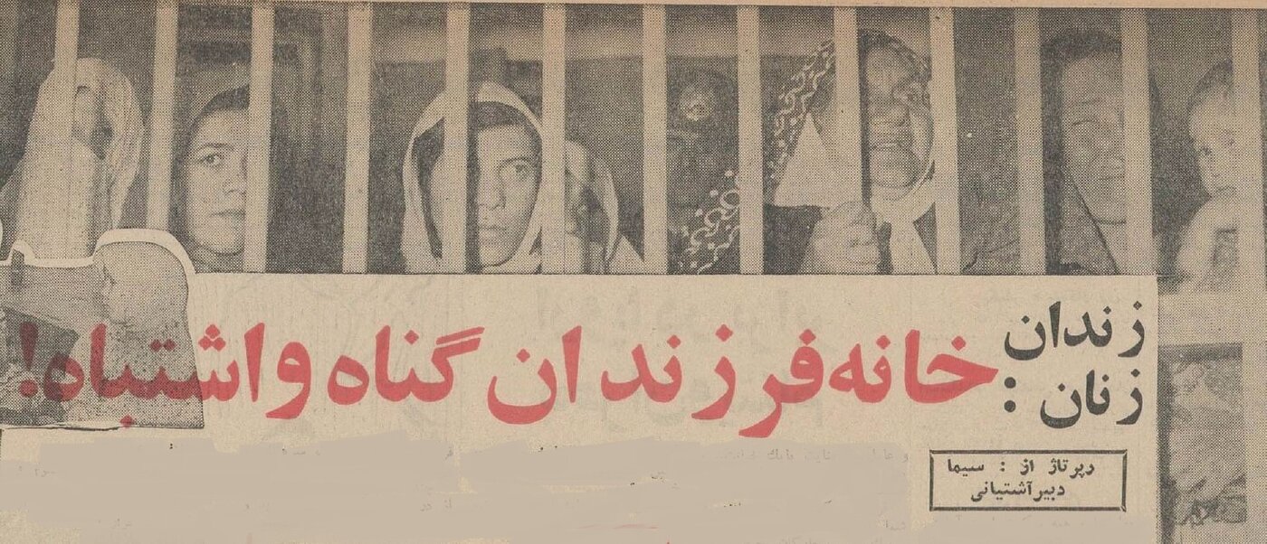 گزارش خواندنی اطلاعات از زندان زنان ۶۰ سال پیش!