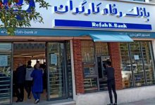 اطلاعیه مهم بانک رفاه کارگران خطاب به بازنشستگان و مستمری بگیران تامین اجتماعی