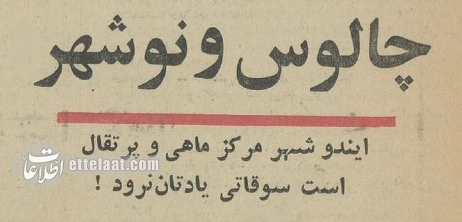 عکس تاریخی از سفر به چالوس با چلوکباب ۵ تومانی!