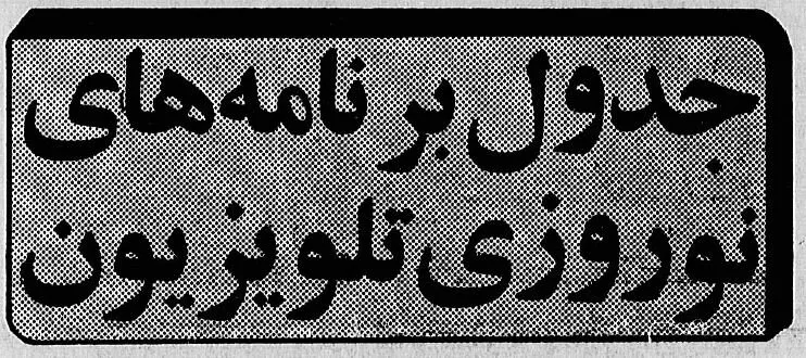 اولین نوروز بعد از انقلاب در تلویزیون چه خبر بود؟ +جدول برنامه‌ها