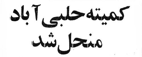 اولین دستور نوروزی بنی‌صدر در حلبی‌آباد صادر شد! +عکس