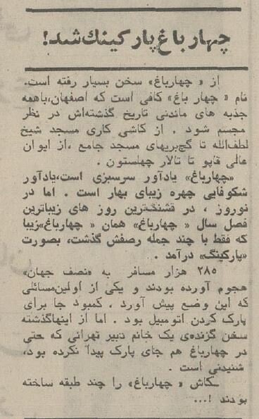 اصفهان ۵۰سال پیش؛ منارجنبان ایستاد، چهارباغ پارکینگ شد!