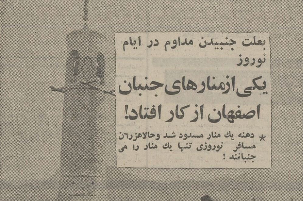 اصفهان ۵۰سال پیش؛ منارجنبان ایستاد، چهارباغ پارکینگ شد!